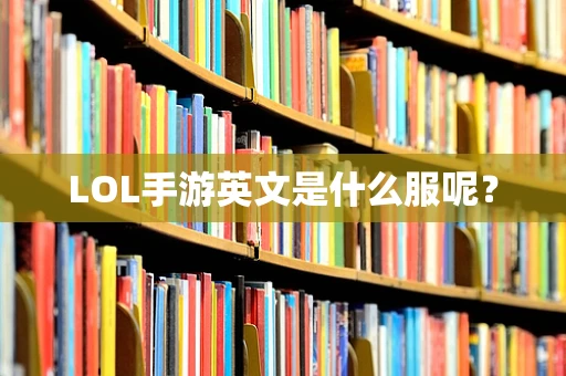 LOL手游英文是什么服呢？