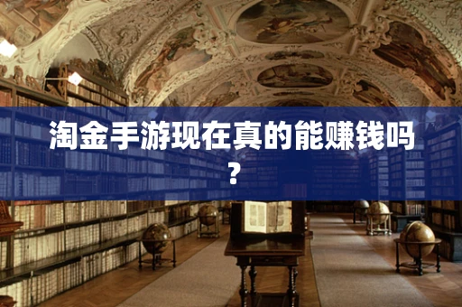 淘金手游现在真的能赚钱吗？