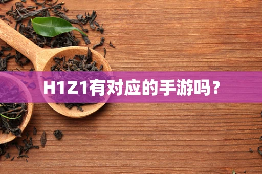 H1Z1有对应的手游吗？
