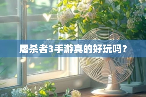 屠杀者3手游真的好玩吗？