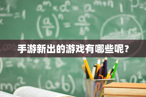 手游新出的游戏有哪些呢？