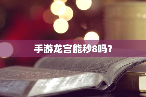 手游龙宫能秒8吗？