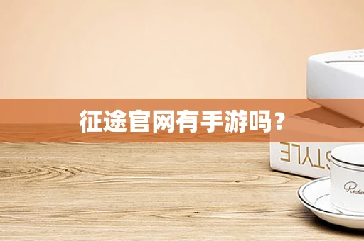 征途官网有手游吗？