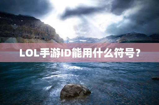 LOL手游ID能用什么符号？