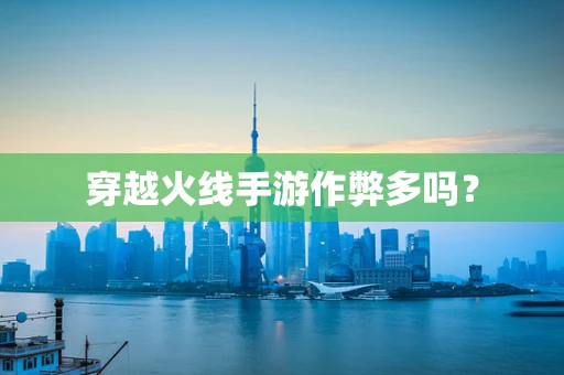 穿越火线手游作弊多吗？