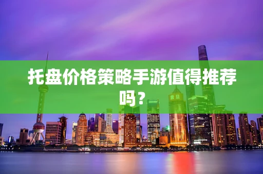 托盘价格策略手游值得推荐吗？