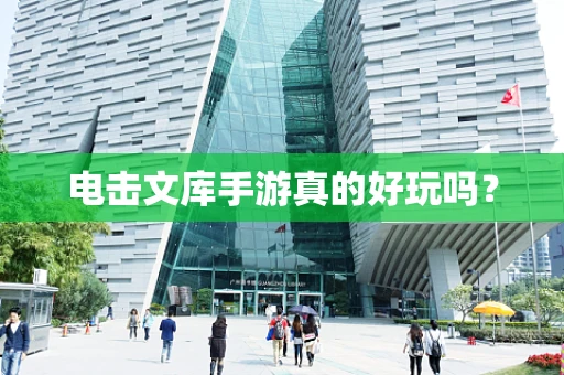 电击文库手游真的好玩吗？