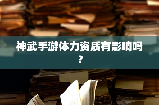 神武手游体力资质有影响吗？