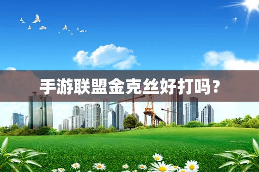 手游联盟金克丝好打吗？