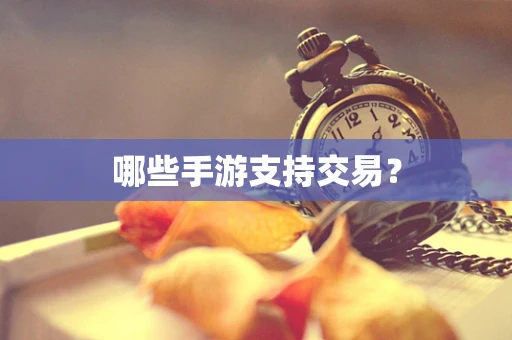 哪些手游支持交易？