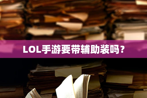 LOL手游要带辅助装吗？