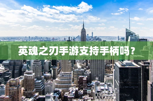 英魂之刃手游支持手柄吗？