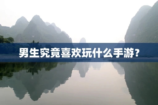 男生究竟喜欢玩什么手游？