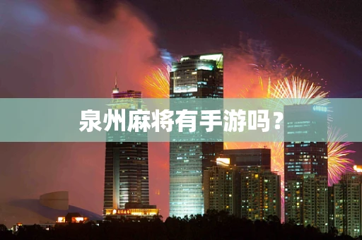 泉州麻将有手游吗？