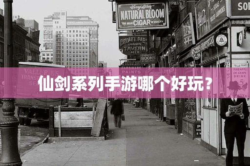 仙剑系列手游哪个好玩？