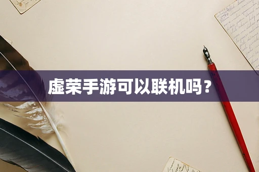 虚荣手游可以联机吗？