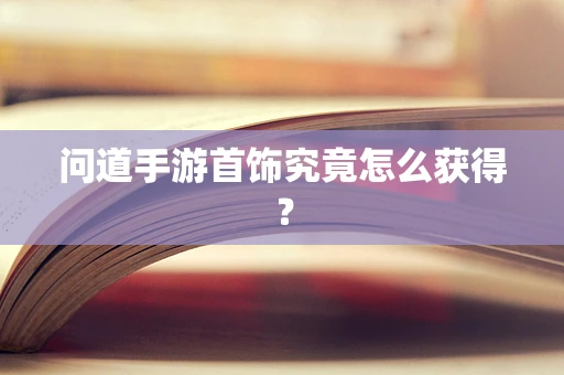问道手游首饰究竟怎么获得？