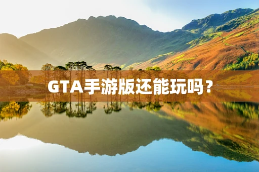 GTA手游版还能玩吗？