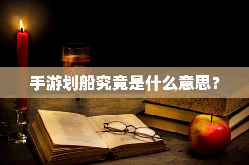 手游划船究竟是什么意思？