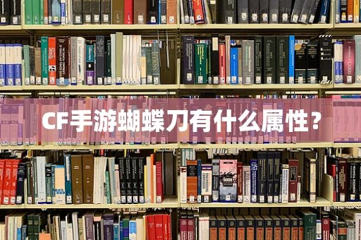 CF手游蝴蝶刀有什么属性？