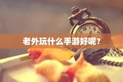 老外玩什么手游好呢？