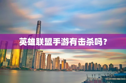 英雄联盟手游有击杀吗？