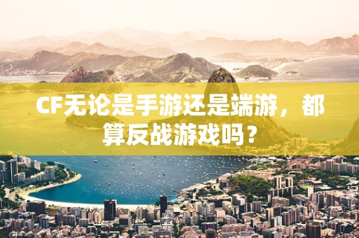 CF无论是手游还是端游，都算反战游戏吗？