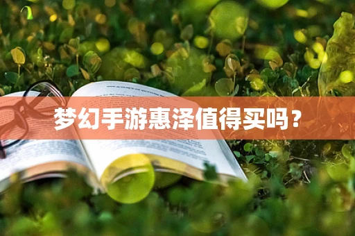 梦幻手游惠泽值得买吗？