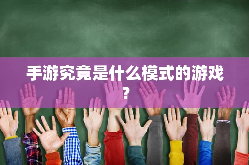手游究竟是什么模式的游戏？