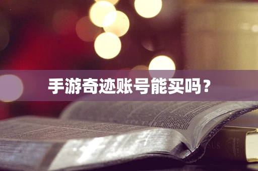 手游奇迹账号能买吗？
