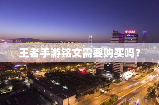 王者手游铭文需要购买吗？