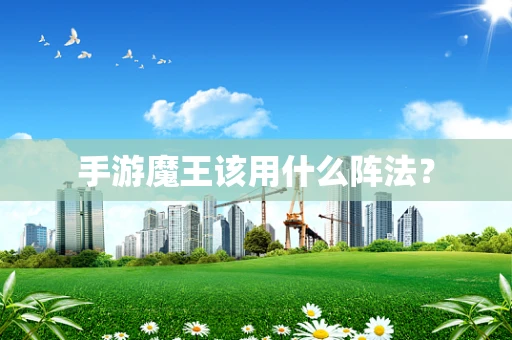 手游魔王该用什么阵法？