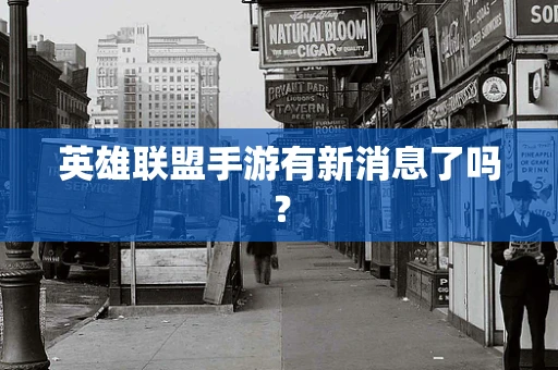 英雄联盟手游有新消息了吗？