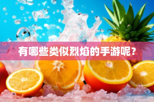 有哪些类似烈焰的手游呢？