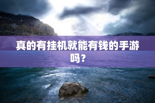 真的有挂机就能有钱的手游吗？