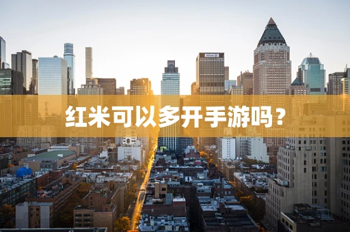 红米可以多开手游吗？