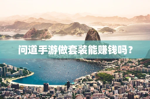 问道手游做套装能赚钱吗？