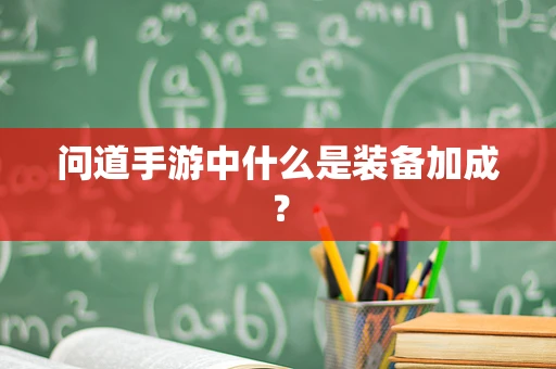 问道手游中什么是装备加成？