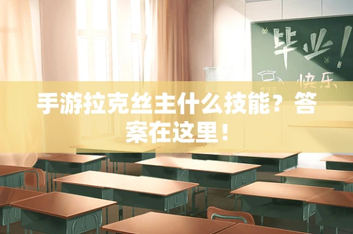 手游拉克丝主什么技能？答案在这里！