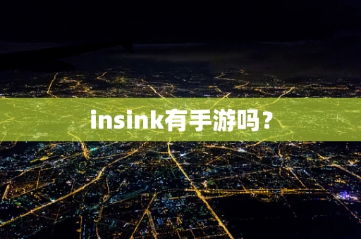 insink有手游吗？