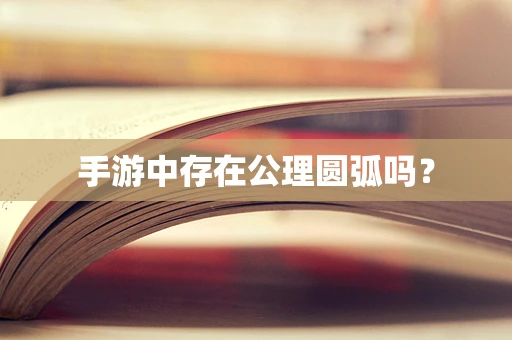 手游中存在公理圆弧吗？