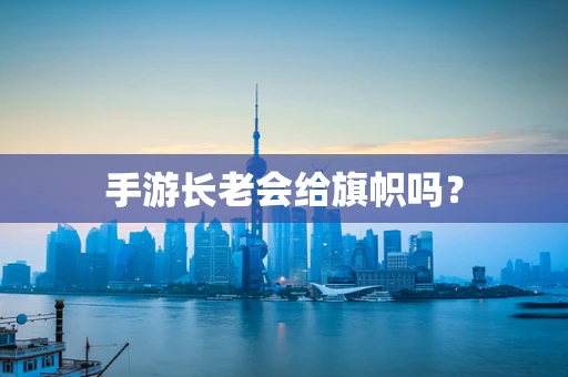 手游长老会给旗帜吗？