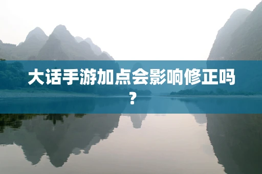 大话手游加点会影响修正吗？