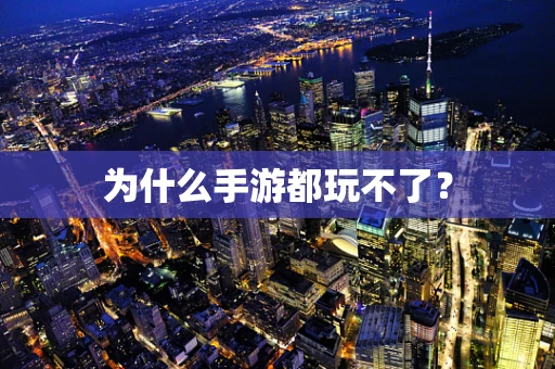 为什么手游都玩不了？