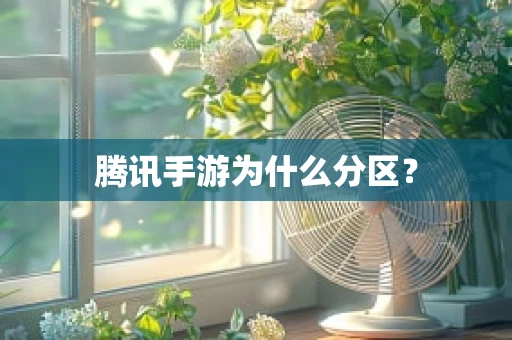 腾讯手游为什么分区？