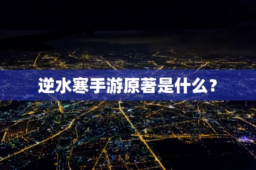 逆水寒手游原著是什么？