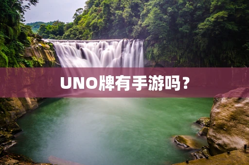 UNO牌有手游吗？