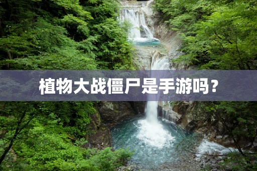 植物大战僵尸是手游吗？