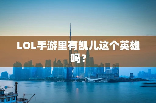 LOL手游里有凯儿这个英雄吗？