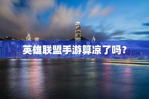 英雄联盟手游算凉了吗？